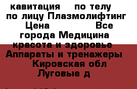 Lpg  кавитация Rf по телу Rf по лицу Плазмолифтинг › Цена ­ 300 000 - Все города Медицина, красота и здоровье » Аппараты и тренажеры   . Кировская обл.,Луговые д.